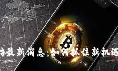 郑州区块链招聘最新消息：如何抓住新机遇，实现职业转型