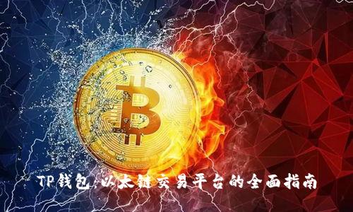 TP钱包：以太链交易平台的全面指南
