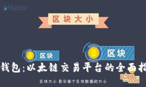 TP钱包：以太链交易平台的全面指南