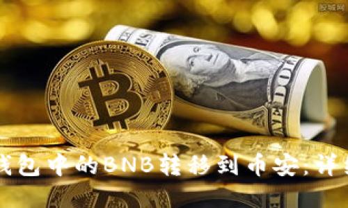 如何将TP钱包中的BNB转移到币安：详细操作指南