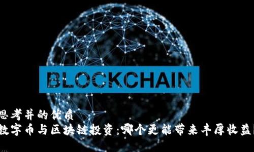 思考并的优质
数字币与区块链投资：哪个更能带来丰厚收益？