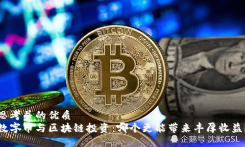 思考并的优质
数字币与区块链投资：哪个更能带来丰厚收益？