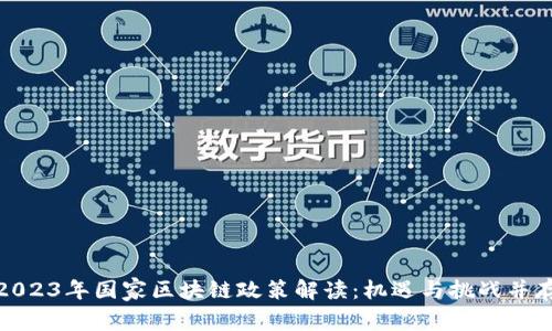 2023年国家区块链政策解读：机遇与挑战并存