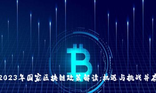 2023年国家区块链政策解读：机遇与挑战并存