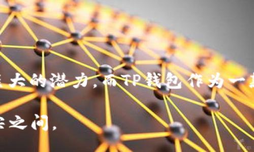 topic
 TP钱包：如何在火币生态链中轻松转换ERC20代币 
/topic


TP钱包, 火币生态链, ERC20代币, 转账流程
/guanjianci

 什么是TP钱包？ 

TP钱包（Trust Wallet）是一款功能强大的加密货币钱包，它支持多种区块链资产的存储和管理。无论你是新手还是资深用户，TP钱包都能为你提供友好的用户体验和安全的资产管理方式。作为去中心化的钱包，它不仅可以存储ERC20代币，还支持BEP20、TRC20等多种代币标准。火币生态链作为一个高效的区块链平台，促进了多种加密货币的交易和转账，而TP钱包则是连接这些资产与用户的桥梁。

那么，使用TP钱包进行火币生态链和ERC20代币之间的转换到底有多方便呢？我们接下来就来深入探讨一下。


 为什么选择火币生态链？ 

火币生态链（Heco）是火币集团推出的公链，它致力于为去中心化金融（DeFi）、非同质化代币（NFT）、游戏等多种应用提供支持。为什么越来越多的人选择在火币生态链上进行交易呢？一个重要原因是它的高效率和低费用。相比于以太坊区块链，火币生态链的交易费用显著较低，使得用户在进行小额转账时不必担心高昂的手续费。

不仅如此，火币生态链上还有丰富的DeFi项目和应用，无论你是想投资、交易还是参加流动性挖矿，火币生态链都能提供多种选择。你是不是也对这样的生态环境充满期待呢？


 了解ERC20代币的重要性 

在加密货币的世界中，ERC20代币是一种非常重要的代币标准。基于以太坊网络的ERC20代币普遍应用于众多项目和平台，它们不仅具有高度的流动性，也能方便地用于各种DeFi应用中。不过，由于以太坊网络的交易费用较高，而火币生态链却提供了低成本的交易方式，这使得将ERC20代币转换为火币生态链的代币变得尤为重要。

想象一下，如果你手中有很多ERC20代币，而转账完成后费用却让你心痛，你是否觉得这样的体验非常糟糕呢？通过TP钱包，你可以轻松解决这个问题。


 TP钱包的优势 

使用TP钱包进行转账，尤其是在火币生态链和ERC20代币之间，有着诸多优势。首先，TP钱包具备用户友好的界面，即使是刚入门的用户也能够轻松上手。其次，TP钱包提供了强大的安全性。用户资产储存在自己的钱包中，而不是中心化交易所，降低了被黑客攻击的风险。

另外，TP钱包还支持多种链间转账。通过一键操作，用户可以快速将资产从以太坊网络转移到火币生态链，反之亦然。这样的创新功能，你是不是也很向往呢？


 如何在TP钱包中转账ERC20代币到火币生态链？ 

具体的操作流程也许是大家最关心的部分。那么，如何在TP钱包中将ERC20代币转换并转账到火币生态链呢？下面是详细的步骤：

1. **打开TP钱包**：首先在你的手机上打开TP钱包，确保你已经登录了你的钱包账号。

2. **选择代币**：在主界面中找到你想要转换的ERC20代币，点击进入代币管理界面。

3. **选择转账功能**：点击“发送”，之后在输入框中填写接收方的火币生态链地址。确保地址的准确性，不然可能导致资产丢失。

4. **确认交易**：输入你想要转账的金额，然后点击“确认”。此时，系统会显示相关的交易费用，确保你能接受这个费用后，再点击确认。 

5. **等待确认**：一旦交易发起，系统会在区块链网络上进行确认。这个过程可能需要几分钟的时间，视于网络的繁忙程度。 

6. **查看交易状态**：你可以在TP钱包中查看交易记录，确认资产是否已经成功转账至火币生态链。

听起来是不是非常简单？你可能已经迫不及待想要尝试了吧！


 转账后的资产管理 

成功完成转账后，你的ERC20代币将在火币生态链上变为相应的代币。在火币生态链中，用户可以通过各种方式进行资产的管理和，例如加入流动性池、进行挖矿等。有了这些新的资产，你将开启更多的投资机会。

在这个快速发展的加密货币市场中，资产的流动性和灵活性是非常重要的。无论你是想持有资产，还是参与交易，TP钱包都会为你提供稳定和便捷的服务。你是否已经感受到，如今的加密世界正如同一个巨大的机遇之海呢？


 注意事项与安全建议 

在进行火币生态链与ERC20代币的转账时，安全始终是第一位的。以下几点建议需牢记：

1. **确认地址**：任何时候都要确保你输入的接收地址是正确的，建议通过扫码或复制粘贴来避免输入错误。

2. **小额测试**：如果你是第一次进行大额转账，建议先进行小额测试，以确认一切正常。

3. **更新软件**：确保你的TP钱包是最新版本，这样可以享受最新的安全防护。

4. **使用安全网络**：在公共网络环境中进行转账时要格外小心，以降低被攻击的风险。

这些注意事项是不是让你感觉到更安心了呢？加密货币的世界固然精彩，但我们也需要保持警觉，保护好自己的资产安全。


 结论 

总的来说，通过TP钱包，用户可以轻松地在火币生态链与ERC20代币之间进行转账，享受低交易费用的同时，也能体验到多样化的金融服务。从流动性挖矿到NFT交易，火币生态链展现了巨大的潜力。而TP钱包作为一款多功能的钱包，更是为用户提供了安全、便捷的资产管理方式。

那么，你还在等待什么呢？快来体验这科技与金融结合的时代，为你的数字资产管理增添更多的可能性吧！加密货币的未来是属于勇于尝试的人，或许下一个闪耀的机会就隐藏在你的指尖之间。
