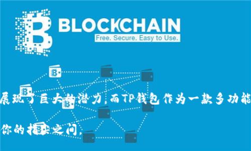 topic
 TP钱包：如何在火币生态链中轻松转换ERC20代币 
/topic


TP钱包, 火币生态链, ERC20代币, 转账流程
/guanjianci

 什么是TP钱包？ 

TP钱包（Trust Wallet）是一款功能强大的加密货币钱包，它支持多种区块链资产的存储和管理。无论你是新手还是资深用户，TP钱包都能为你提供友好的用户体验和安全的资产管理方式。作为去中心化的钱包，它不仅可以存储ERC20代币，还支持BEP20、TRC20等多种代币标准。火币生态链作为一个高效的区块链平台，促进了多种加密货币的交易和转账，而TP钱包则是连接这些资产与用户的桥梁。

那么，使用TP钱包进行火币生态链和ERC20代币之间的转换到底有多方便呢？我们接下来就来深入探讨一下。


 为什么选择火币生态链？ 

火币生态链（Heco）是火币集团推出的公链，它致力于为去中心化金融（DeFi）、非同质化代币（NFT）、游戏等多种应用提供支持。为什么越来越多的人选择在火币生态链上进行交易呢？一个重要原因是它的高效率和低费用。相比于以太坊区块链，火币生态链的交易费用显著较低，使得用户在进行小额转账时不必担心高昂的手续费。

不仅如此，火币生态链上还有丰富的DeFi项目和应用，无论你是想投资、交易还是参加流动性挖矿，火币生态链都能提供多种选择。你是不是也对这样的生态环境充满期待呢？


 了解ERC20代币的重要性 

在加密货币的世界中，ERC20代币是一种非常重要的代币标准。基于以太坊网络的ERC20代币普遍应用于众多项目和平台，它们不仅具有高度的流动性，也能方便地用于各种DeFi应用中。不过，由于以太坊网络的交易费用较高，而火币生态链却提供了低成本的交易方式，这使得将ERC20代币转换为火币生态链的代币变得尤为重要。

想象一下，如果你手中有很多ERC20代币，而转账完成后费用却让你心痛，你是否觉得这样的体验非常糟糕呢？通过TP钱包，你可以轻松解决这个问题。


 TP钱包的优势 

使用TP钱包进行转账，尤其是在火币生态链和ERC20代币之间，有着诸多优势。首先，TP钱包具备用户友好的界面，即使是刚入门的用户也能够轻松上手。其次，TP钱包提供了强大的安全性。用户资产储存在自己的钱包中，而不是中心化交易所，降低了被黑客攻击的风险。

另外，TP钱包还支持多种链间转账。通过一键操作，用户可以快速将资产从以太坊网络转移到火币生态链，反之亦然。这样的创新功能，你是不是也很向往呢？


 如何在TP钱包中转账ERC20代币到火币生态链？ 

具体的操作流程也许是大家最关心的部分。那么，如何在TP钱包中将ERC20代币转换并转账到火币生态链呢？下面是详细的步骤：

1. **打开TP钱包**：首先在你的手机上打开TP钱包，确保你已经登录了你的钱包账号。

2. **选择代币**：在主界面中找到你想要转换的ERC20代币，点击进入代币管理界面。

3. **选择转账功能**：点击“发送”，之后在输入框中填写接收方的火币生态链地址。确保地址的准确性，不然可能导致资产丢失。

4. **确认交易**：输入你想要转账的金额，然后点击“确认”。此时，系统会显示相关的交易费用，确保你能接受这个费用后，再点击确认。 

5. **等待确认**：一旦交易发起，系统会在区块链网络上进行确认。这个过程可能需要几分钟的时间，视于网络的繁忙程度。 

6. **查看交易状态**：你可以在TP钱包中查看交易记录，确认资产是否已经成功转账至火币生态链。

听起来是不是非常简单？你可能已经迫不及待想要尝试了吧！


 转账后的资产管理 

成功完成转账后，你的ERC20代币将在火币生态链上变为相应的代币。在火币生态链中，用户可以通过各种方式进行资产的管理和，例如加入流动性池、进行挖矿等。有了这些新的资产，你将开启更多的投资机会。

在这个快速发展的加密货币市场中，资产的流动性和灵活性是非常重要的。无论你是想持有资产，还是参与交易，TP钱包都会为你提供稳定和便捷的服务。你是否已经感受到，如今的加密世界正如同一个巨大的机遇之海呢？


 注意事项与安全建议 

在进行火币生态链与ERC20代币的转账时，安全始终是第一位的。以下几点建议需牢记：

1. **确认地址**：任何时候都要确保你输入的接收地址是正确的，建议通过扫码或复制粘贴来避免输入错误。

2. **小额测试**：如果你是第一次进行大额转账，建议先进行小额测试，以确认一切正常。

3. **更新软件**：确保你的TP钱包是最新版本，这样可以享受最新的安全防护。

4. **使用安全网络**：在公共网络环境中进行转账时要格外小心，以降低被攻击的风险。

这些注意事项是不是让你感觉到更安心了呢？加密货币的世界固然精彩，但我们也需要保持警觉，保护好自己的资产安全。


 结论 

总的来说，通过TP钱包，用户可以轻松地在火币生态链与ERC20代币之间进行转账，享受低交易费用的同时，也能体验到多样化的金融服务。从流动性挖矿到NFT交易，火币生态链展现了巨大的潜力。而TP钱包作为一款多功能的钱包，更是为用户提供了安全、便捷的资产管理方式。

那么，你还在等待什么呢？快来体验这科技与金融结合的时代，为你的数字资产管理增添更多的可能性吧！加密货币的未来是属于勇于尝试的人，或许下一个闪耀的机会就隐藏在你的指尖之间。
