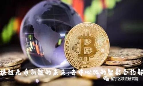 探索区块链无币侧链的未来：去中心化的智能合约解决方案