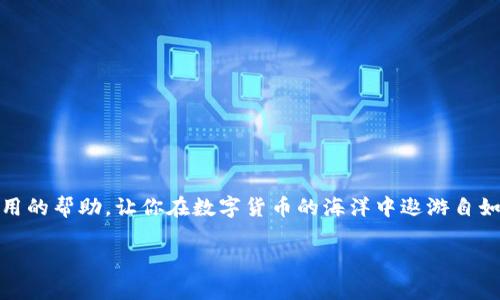    TP钱包薄饼怎么买币卖币全攻略  / 
 guanjianci  TP钱包, 薄饼, 买币, 卖币  /guanjianci 

引言：探索TP钱包薄饼的奇妙世界
在数字货币的世界里，越来越多的人开始关注不同的钱包应用，而TP钱包凭借其便捷和高效，成为了用户的热门选择。尤其是薄饼（PancakeSwap）作为一个去中心化交易所，吸引了无数投资者。那么，如何在TP钱包中买入和卖出薄饼呢？本文将带你深入了解这个过程，并提供详细的步骤和实用的技巧。

什么是TP钱包？
TP钱包（Trust Wallet）是一款移动端数字资产钱包，支持多种加密货币和去中心化应用。它不仅提供了方便的持币和交易功能，还支持用户与去中心化交易所（DEX）的连接。而薄饼（PancakeSwap）是基于币安智能链（BSC）的去中心化交易平台，用户可以在这里进行代币交换、流动性提供等操作。它的操作简单且交易成本低，这正是许多用户选择薄饼的原因。

准备工作：账户注册与资产准备
在开始购买薄饼之前，首先需要在TP钱包中注册账户。你是否已经拥有一个TP钱包账户？如果没有，不妨按照以下步骤进行注册：
ul
li下载并安装TP钱包应用。/li
li打开应用，点击“创建新钱包”。/li
li设定密码并备份助记词。你是不是对助记词的保护特别重视？因为它是你资产安全的关键。/li
/ul
注册完成后，你需要在钱包中拥有一些BSC（币安智能链）代币，通常是BNB（币安币）。BNB是用于支付交易手续费的代币，所以拥有一定的BNB将大大简化你的交易体验。

如何在TP钱包中购买薄饼
掌握了钱包的注册和基础知识后，接下来就是购买薄饼的流程了。你是否也曾因为不懂而犹豫不决？下面就来看看如何一步步完成这一过程：
h4步骤一：获取BNB/h4
在购买薄饼之前，你需要先获取BNB。你可以通过以下方式获取：
ul
li从其他交易所购买BNB，并转入TP钱包；/li
li使用交易所的法币购买入口直接买入BNB。/li
/ul
h4步骤二：连接薄饼平台/h4
拿到BNB后，接下来，你可以打开TP钱包，从“浏览”选项中找到“去中心化交易所”或者直接搜索“薄饼”。点击进入后，你就会看到薄饼的首页。
h4步骤三：交换代币/h4
在薄饼首页，点击“交易”或“交换”，选择你要交换的代币（通常是BNB换成薄饼）。在输入框中填入你想要兑换的BNB数量，系统会自动计算出你可以得到的薄饼数量。你是不是对这样的操作感到轻松呢？
h4步骤四：确认交易/h4
输入完毕后，点击“交换”，然后确认交易。此时你需要支付相应的交易手续费，确保你的钱包中有足够的BNB。
h4步骤五：查看交易结果/h4
交易完成后，你可以在TP钱包的“资产”中查看你的薄饼余额，这样可以确认你的交易是否成功。这样的透明操作难道不是数字货币最大的魅力之一吗？

如何在TP钱包中卖出薄饼
购买薄饼简单易行，那么卖出薄饼又是怎样的呢？显然，你也想知道吧！以下是卖出薄饼的详细步骤：
h4步骤一：打开薄饼平台/h4
首先，打开TP钱包中的薄饼交易平台，确保你已经连接钱包。不知道你有没有注意到，每次连接都是一种全新的开始？
h4步骤二：选择出售代币/h4
在薄饼平台的交易界面上，选择“出售”选项，输入你希望出售的薄饼数量，又或者通过滑动条来选择数量。
h4步骤三：输入接收代币及交易费/h4
通常，你会选择将薄饼兑换为BNB，因此在接收代币一栏选择BNB。你一定会注意到，系统会实时计算，并且显示出交易所需的费用。你是不是也会在这个时候认真比对手续费？
h4步骤四：确认交易/h4
确认信息无误后，点击“出售”，系统会提示你确认交易信息，再次确认后进行下一步。此时，如果你考虑到波动性而心跳加速，完全可以理解！
h4步骤五：查看资产/h4
交易完成后，同样可以在TP钱包的“资产”页面中查看你的BNB余额，这将帮助你了解你的投资回报情况。这个过程使你感受到财务自由的希望吗？

总结与注意事项
在TP钱包中，通过薄饼买入和卖出代币是一件十分简单的事情。但是，你在这个过程中还是需要注意一些事项：
ul
li确保你了解交易的风险，数字货币市场波动较大，投资需谨慎；/li
li除了BNB以外，关注薄饼的变动和流动性，保持对市场动态的敏感；/li
li定期备份你的助记词和私钥，避免资金损失。/li
/ul
总的来说，TP钱包薄饼的买卖过程并不复杂，但其中的细节和策略却能决定你的投资收益。你准备好开始这段数字资产之旅了吗？希望这篇指南能为你提供实用的帮助，让你在数字货币的海洋中遨游自如！

最后，如果你在管理TP钱包或者薄饼时有任何疑问，欢迎在评论区留言，也许你就是下一个成功的挑战者！