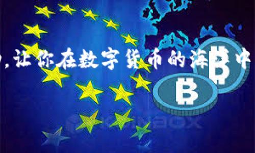    TP钱包薄饼怎么买币卖币全攻略  / 
 guanjianci  TP钱包, 薄饼, 买币, 卖币  /guanjianci 

引言：探索TP钱包薄饼的奇妙世界
在数字货币的世界里，越来越多的人开始关注不同的钱包应用，而TP钱包凭借其便捷和高效，成为了用户的热门选择。尤其是薄饼（PancakeSwap）作为一个去中心化交易所，吸引了无数投资者。那么，如何在TP钱包中买入和卖出薄饼呢？本文将带你深入了解这个过程，并提供详细的步骤和实用的技巧。

什么是TP钱包？
TP钱包（Trust Wallet）是一款移动端数字资产钱包，支持多种加密货币和去中心化应用。它不仅提供了方便的持币和交易功能，还支持用户与去中心化交易所（DEX）的连接。而薄饼（PancakeSwap）是基于币安智能链（BSC）的去中心化交易平台，用户可以在这里进行代币交换、流动性提供等操作。它的操作简单且交易成本低，这正是许多用户选择薄饼的原因。

准备工作：账户注册与资产准备
在开始购买薄饼之前，首先需要在TP钱包中注册账户。你是否已经拥有一个TP钱包账户？如果没有，不妨按照以下步骤进行注册：
ul
li下载并安装TP钱包应用。/li
li打开应用，点击“创建新钱包”。/li
li设定密码并备份助记词。你是不是对助记词的保护特别重视？因为它是你资产安全的关键。/li
/ul
注册完成后，你需要在钱包中拥有一些BSC（币安智能链）代币，通常是BNB（币安币）。BNB是用于支付交易手续费的代币，所以拥有一定的BNB将大大简化你的交易体验。

如何在TP钱包中购买薄饼
掌握了钱包的注册和基础知识后，接下来就是购买薄饼的流程了。你是否也曾因为不懂而犹豫不决？下面就来看看如何一步步完成这一过程：
h4步骤一：获取BNB/h4
在购买薄饼之前，你需要先获取BNB。你可以通过以下方式获取：
ul
li从其他交易所购买BNB，并转入TP钱包；/li
li使用交易所的法币购买入口直接买入BNB。/li
/ul
h4步骤二：连接薄饼平台/h4
拿到BNB后，接下来，你可以打开TP钱包，从“浏览”选项中找到“去中心化交易所”或者直接搜索“薄饼”。点击进入后，你就会看到薄饼的首页。
h4步骤三：交换代币/h4
在薄饼首页，点击“交易”或“交换”，选择你要交换的代币（通常是BNB换成薄饼）。在输入框中填入你想要兑换的BNB数量，系统会自动计算出你可以得到的薄饼数量。你是不是对这样的操作感到轻松呢？
h4步骤四：确认交易/h4
输入完毕后，点击“交换”，然后确认交易。此时你需要支付相应的交易手续费，确保你的钱包中有足够的BNB。
h4步骤五：查看交易结果/h4
交易完成后，你可以在TP钱包的“资产”中查看你的薄饼余额，这样可以确认你的交易是否成功。这样的透明操作难道不是数字货币最大的魅力之一吗？

如何在TP钱包中卖出薄饼
购买薄饼简单易行，那么卖出薄饼又是怎样的呢？显然，你也想知道吧！以下是卖出薄饼的详细步骤：
h4步骤一：打开薄饼平台/h4
首先，打开TP钱包中的薄饼交易平台，确保你已经连接钱包。不知道你有没有注意到，每次连接都是一种全新的开始？
h4步骤二：选择出售代币/h4
在薄饼平台的交易界面上，选择“出售”选项，输入你希望出售的薄饼数量，又或者通过滑动条来选择数量。
h4步骤三：输入接收代币及交易费/h4
通常，你会选择将薄饼兑换为BNB，因此在接收代币一栏选择BNB。你一定会注意到，系统会实时计算，并且显示出交易所需的费用。你是不是也会在这个时候认真比对手续费？
h4步骤四：确认交易/h4
确认信息无误后，点击“出售”，系统会提示你确认交易信息，再次确认后进行下一步。此时，如果你考虑到波动性而心跳加速，完全可以理解！
h4步骤五：查看资产/h4
交易完成后，同样可以在TP钱包的“资产”页面中查看你的BNB余额，这将帮助你了解你的投资回报情况。这个过程使你感受到财务自由的希望吗？

总结与注意事项
在TP钱包中，通过薄饼买入和卖出代币是一件十分简单的事情。但是，你在这个过程中还是需要注意一些事项：
ul
li确保你了解交易的风险，数字货币市场波动较大，投资需谨慎；/li
li除了BNB以外，关注薄饼的变动和流动性，保持对市场动态的敏感；/li
li定期备份你的助记词和私钥，避免资金损失。/li
/ul
总的来说，TP钱包薄饼的买卖过程并不复杂，但其中的细节和策略却能决定你的投资收益。你准备好开始这段数字资产之旅了吗？希望这篇指南能为你提供实用的帮助，让你在数字货币的海洋中遨游自如！

最后，如果你在管理TP钱包或者薄饼时有任何疑问，欢迎在评论区留言，也许你就是下一个成功的挑战者！
