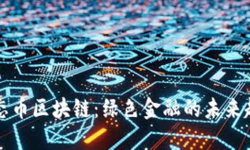 生态币区块链：绿色金融的未来趋势