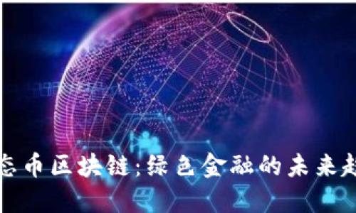 生态币区块链：绿色金融的未来趋势