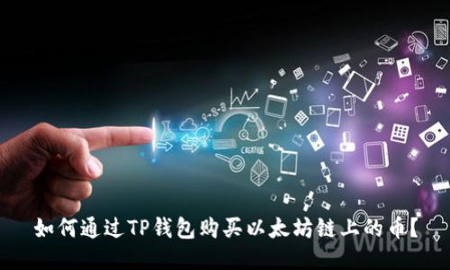 如何通过TP钱包购买以太坊链上的币？