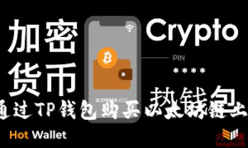 如何通过TP钱包购买以太坊链上的币？