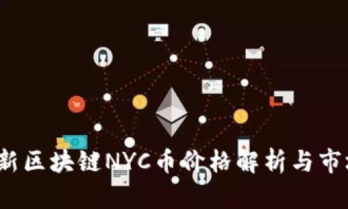 2023年最新区块链NYC币价格解析与市场趋势分析