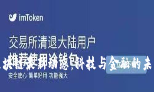 小米区块链最新动态：科技与金融的未来交汇