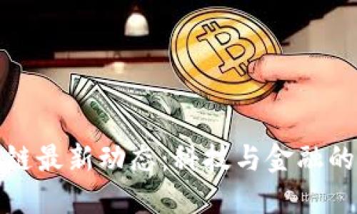 小米区块链最新动态：科技与金融的未来交汇