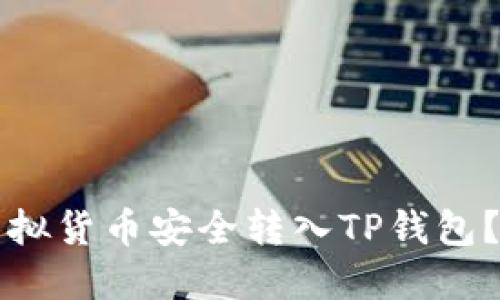 如何将虚拟货币安全转入TP钱包？详细指南