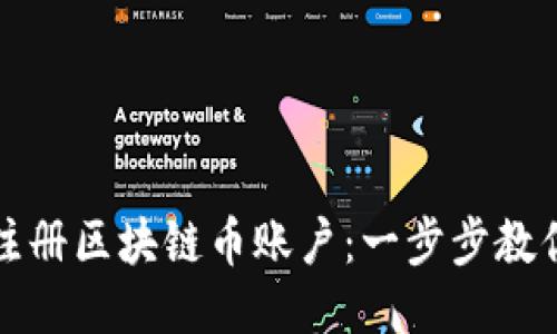 如何快速注册区块链币账户：一步步教你轻松入门