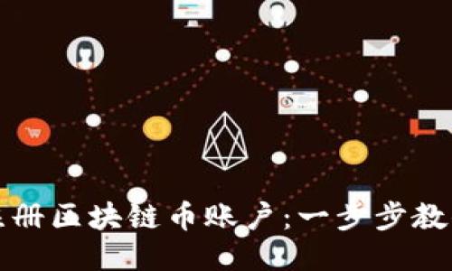 如何快速注册区块链币账户：一步步教你轻松入门