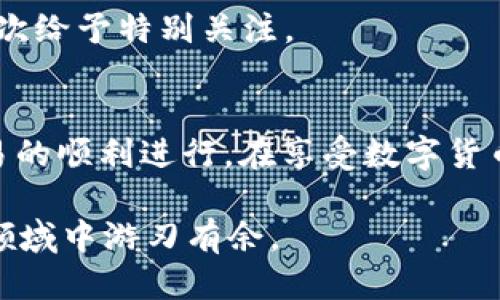   TP钱包交易记录虽成功却未到账该怎么办？ / 

 guanjianci TP钱包, 加密货币, 交易记录, 未到账 /guanjianci 

引言
在这个数字货币日益普及的时代，越来越多的人开始尝试通过加密货币进行投资和交易。然而，许多用户在使用像TP钱包这样的数字资产钱包时，可能会遇到各种各样的问题，其中之一便是“交易记录已经成功，但资金却未到账”。你是不是也经历过这样的情况？这种情况不仅让人感到困惑，也可能对投资决策造成影响。在接下来的文章中，我们将深入探讨这一现象背后的原因，并提供一些解决办法，以帮助用户顺利完成他们的交易。

了解TP钱包及其功能
TP钱包是一款广受欢迎的数字资产钱包，支持多种加密货币的存储和交易。作为一个去中心化的数字钱包，TP钱包提供了用户友好的界面，方便用户随时随地进行交易。不仅如此，TP钱包还具备资产安全、隐私保护等几个优点，因此许多投资者选择使用它来管理他们的数字资产。

成功的交易记录与未到账的状态
在使用TP钱包进行交易时，用户往往会遇到一种情况：交易界面显示“交易成功”，然而钱却迟迟未到账。这种现象的出现可能会让人苦恼，甚至让人对数字货币的交易过程产生怀疑。那么，是什么原因导致交易虽成功却未到账呢？

可能的原因分析
1. **网络拥堵**：在加密货币的交易过程中，网络的拥堵是一个无法忽视的问题。例如，以太坊、比特币等网络在高需求时期，会因为交易量过大而导致网络拥堵。即使你的交易被标记为成功，也可能是因为网络未及时处理你的交易请求。
你是否注意到类似情况的出现？是不是在某个特定的时间段，交易未到账的情况特别频繁？这是因为在交易高峰期，网络处理速度可能大大降低。

2. **矿工费用不足**：每次进行加密货币交易时，用户需要支付一定的矿工费用。这笔费用的多少会影响交易的优先级。如果设置的矿工费用过低，虽然交易记录可能显示成功，但网络可能会将其放在处理队列的后面。你可能会问：“我该如何判定自己的矿工费用是否合理？”一个常见的方法是参考类似交易的矿工费用标准，确保你的设置足够竞争力。

3. **软件更新问题**：TP钱包及其背后的区块链网络都在不断地进行更新和。如果你使用的是过时版本的TP钱包，可能会出现与服务器之间的不兼容，导致交易未能正确记录。是不是在使用过程中，你也常常忽略了更新软件？其实，定期检查和更新软件，是保障交易顺利进行的关键之一。

如何解决未到账的问题
了解了可能的原因后，接下来我们来探讨如何处理这些未到账的交易问题。

1. 等待一段时间
首先，在遇到这种情况时，不要过于焦虑。很多时候，交易可能会在几分钟到几十分钟内到账。如果你的交易已经成功，并且没有显示错误信息，可以适当等候一段时间，看看是否会到账。

2. 检查交易状态
通过区块链浏览器来查询交易状态是一个很好的方法。你可以通过交易的哈希值来查找你的交易记录，看看当前状态是“未确认”还是“已确认”。这能帮助你对当前交易情况有一个清晰的了解。

3. 联系TP钱包客服
如果等待了很长时间，依然没有到账，你可以考虑联系TP钱包的客服。通过专业的客服支持，可以得到更为准确的解答与帮助。客服人员通常能够提供有关交易问题的指南，并帮助你解决未到账的情况。

4. 调整矿工费用
对于未来的交易，考虑合理调整矿工费用是一种预防措施。虽然在交易详情中可以调整矿工费用，但具体的费用设置应根据实时的网络条件来决定。是否你在交易前有考虑过这一点呢？如果没有，不妨下次给予特别关注。

总结
交易记录成功却未到账是许多TP钱包用户可能遇到的一种常见现象。这种情况可能由网络拥堵、矿工费用不足或者软件更新问题等多个原因导致。了解了这些原因后，你便可以采取相应的对策，确保交易的顺利进行。在享受数字货币交易带来便利的同时，也要时刻保持理性与谨慎。

最后，希望这篇文章能够帮助你更好地理解TP钱包的交易机制，以及在遇到问题时应对的策略。你是不是也在思考如何提升自己在加密货币交易中的技能？相信通过不断的学习和实践，你将能够在这个领域中游刃有余。
