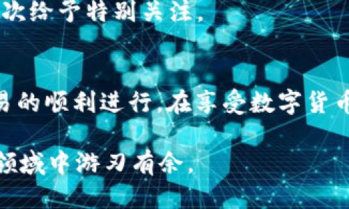   TP钱包交易记录虽成功却未到账该怎么办？ / 

 guanjianci TP钱包, 加密货币, 交易记录, 未到账 /guanjianci 

引言
在这个数字货币日益普及的时代，越来越多的人开始尝试通过加密货币进行投资和交易。然而，许多用户在使用像TP钱包这样的数字资产钱包时，可能会遇到各种各样的问题，其中之一便是“交易记录已经成功，但资金却未到账”。你是不是也经历过这样的情况？这种情况不仅让人感到困惑，也可能对投资决策造成影响。在接下来的文章中，我们将深入探讨这一现象背后的原因，并提供一些解决办法，以帮助用户顺利完成他们的交易。

了解TP钱包及其功能
TP钱包是一款广受欢迎的数字资产钱包，支持多种加密货币的存储和交易。作为一个去中心化的数字钱包，TP钱包提供了用户友好的界面，方便用户随时随地进行交易。不仅如此，TP钱包还具备资产安全、隐私保护等几个优点，因此许多投资者选择使用它来管理他们的数字资产。

成功的交易记录与未到账的状态
在使用TP钱包进行交易时，用户往往会遇到一种情况：交易界面显示“交易成功”，然而钱却迟迟未到账。这种现象的出现可能会让人苦恼，甚至让人对数字货币的交易过程产生怀疑。那么，是什么原因导致交易虽成功却未到账呢？

可能的原因分析
1. **网络拥堵**：在加密货币的交易过程中，网络的拥堵是一个无法忽视的问题。例如，以太坊、比特币等网络在高需求时期，会因为交易量过大而导致网络拥堵。即使你的交易被标记为成功，也可能是因为网络未及时处理你的交易请求。
你是否注意到类似情况的出现？是不是在某个特定的时间段，交易未到账的情况特别频繁？这是因为在交易高峰期，网络处理速度可能大大降低。

2. **矿工费用不足**：每次进行加密货币交易时，用户需要支付一定的矿工费用。这笔费用的多少会影响交易的优先级。如果设置的矿工费用过低，虽然交易记录可能显示成功，但网络可能会将其放在处理队列的后面。你可能会问：“我该如何判定自己的矿工费用是否合理？”一个常见的方法是参考类似交易的矿工费用标准，确保你的设置足够竞争力。

3. **软件更新问题**：TP钱包及其背后的区块链网络都在不断地进行更新和。如果你使用的是过时版本的TP钱包，可能会出现与服务器之间的不兼容，导致交易未能正确记录。是不是在使用过程中，你也常常忽略了更新软件？其实，定期检查和更新软件，是保障交易顺利进行的关键之一。

如何解决未到账的问题
了解了可能的原因后，接下来我们来探讨如何处理这些未到账的交易问题。

1. 等待一段时间
首先，在遇到这种情况时，不要过于焦虑。很多时候，交易可能会在几分钟到几十分钟内到账。如果你的交易已经成功，并且没有显示错误信息，可以适当等候一段时间，看看是否会到账。

2. 检查交易状态
通过区块链浏览器来查询交易状态是一个很好的方法。你可以通过交易的哈希值来查找你的交易记录，看看当前状态是“未确认”还是“已确认”。这能帮助你对当前交易情况有一个清晰的了解。

3. 联系TP钱包客服
如果等待了很长时间，依然没有到账，你可以考虑联系TP钱包的客服。通过专业的客服支持，可以得到更为准确的解答与帮助。客服人员通常能够提供有关交易问题的指南，并帮助你解决未到账的情况。

4. 调整矿工费用
对于未来的交易，考虑合理调整矿工费用是一种预防措施。虽然在交易详情中可以调整矿工费用，但具体的费用设置应根据实时的网络条件来决定。是否你在交易前有考虑过这一点呢？如果没有，不妨下次给予特别关注。

总结
交易记录成功却未到账是许多TP钱包用户可能遇到的一种常见现象。这种情况可能由网络拥堵、矿工费用不足或者软件更新问题等多个原因导致。了解了这些原因后，你便可以采取相应的对策，确保交易的顺利进行。在享受数字货币交易带来便利的同时，也要时刻保持理性与谨慎。

最后，希望这篇文章能够帮助你更好地理解TP钱包的交易机制，以及在遇到问题时应对的策略。你是不是也在思考如何提升自己在加密货币交易中的技能？相信通过不断的学习和实践，你将能够在这个领域中游刃有余。