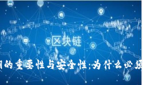 TP钱包私钥的重要性与安全性：为什么必须是32字节？