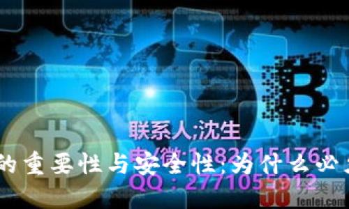 TP钱包私钥的重要性与安全性：为什么必须是32字节？