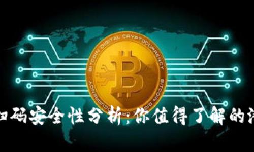 TP钱包扫码安全性分析：你值得了解的潜在风险