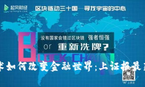 区块链技术如何改变金融世界：上证报最新动态解析