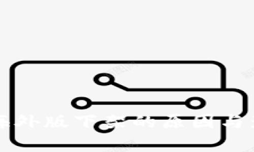 TP钱包海外版下架的原因与影响分析