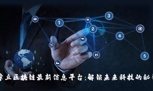 章丘区块链最新信息平台：解锁未来科技的秘钥