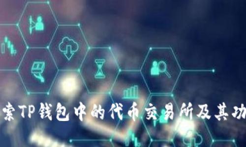 探索TP钱包中的代币交易所及其功能