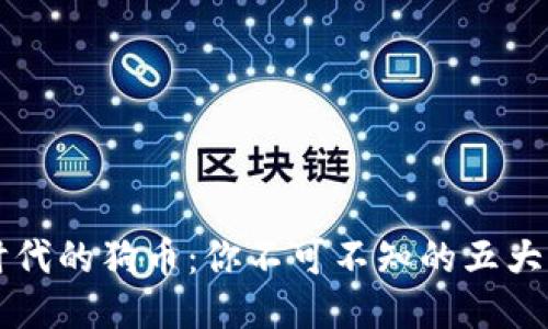 区块链时代的狗币：你不可不知的五大热门币种