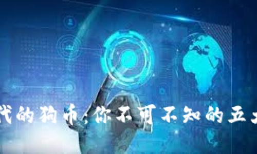 区块链时代的狗币：你不可不知的五大热门币种