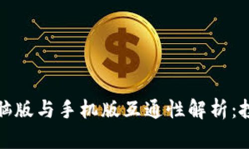 TP钱包电脑版与手机版互通性解析：投资者必读