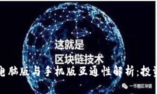 TP钱包电脑版与手机版互通性解析：投资者必读