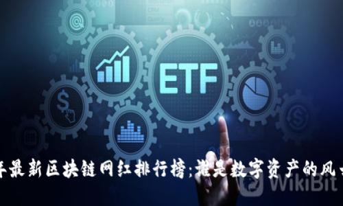 2023年最新区块链网红排行榜：谁是数字资产的风云人物？