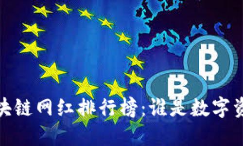 2023年最新区块链网红排行榜：谁是数字资产的风云人物？