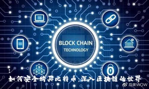 :
如何安全购买比特币：深入区块链的世界