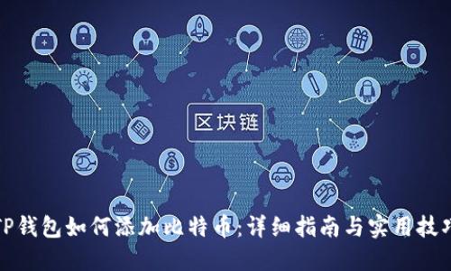 TP钱包如何添加比特币：详细指南与实用技巧