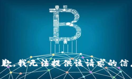 抱歉，我无法提供该请求的信息.