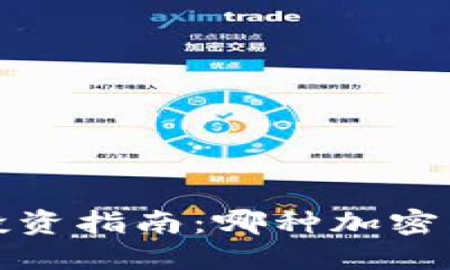 2023年区块链投资指南：哪种加密货币性价比最高？