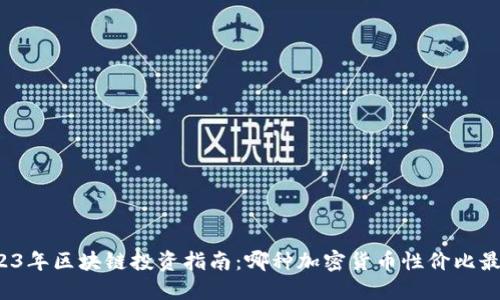 2023年区块链投资指南：哪种加密货币性价比最高？