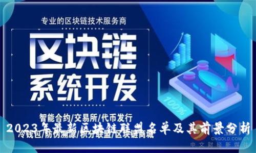 2023年最新区块链联盟名单及其前景分析