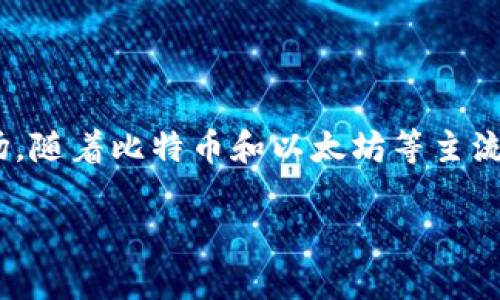 TP钱包（TP Wallet）是一款数字资产钱包，专注于区块链和加密货币的存储和管理。虽然确切的发布日期可能因不同来源而异，但TP钱包在2018年左右进入市场，随着比特币和以太坊等主流加密货币的普及，TP钱包迅速获得用户的认可和使用。它不仅支持多种主流的数字资产，还提供了用户友好的界面和便捷的操作体验，适合新手和有经验的用户。

如果你对TP钱包的功能、使用方法或者其安全性有兴趣，欢迎随时咨询更多具体的信息！