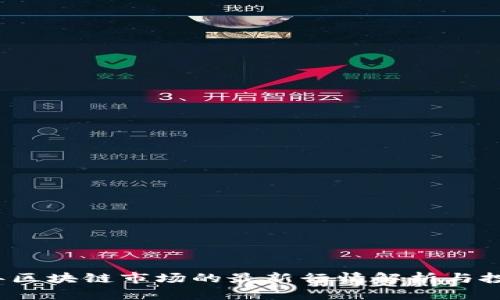 2023年区块链市场的最新行情解析与投资指南