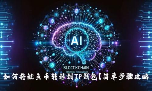 如何将鱿鱼币转移到TP钱包？简单步骤攻略