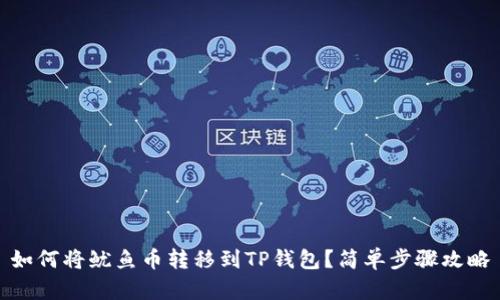 如何将鱿鱼币转移到TP钱包？简单步骤攻略