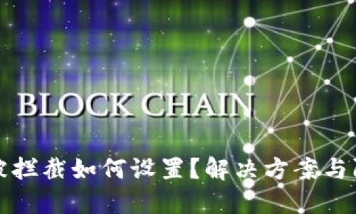 安装TP钱包被拦截如何设置？解决方案与防护技巧分享