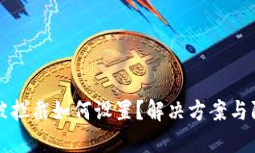 安装TP钱包被拦截如何设置？解决方案与防护技巧分享